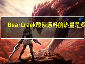 Bear Creek 酸辣汤料的热量是多少