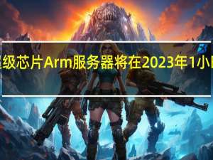 Beastly Grace CPU 超级芯片 Arm 服务器将在 2023 年 1 小时内击败 AI 和 HPC 工作负载