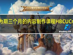 Beats 推出为期三个月的内容制作课程 HBCU Creators Program