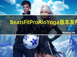 Beats Fit Pro Alo Yoga 版本发布