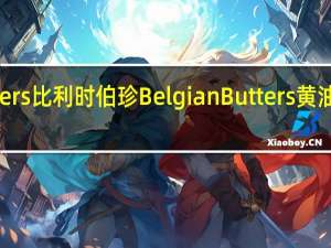Belgian Butters 比利时伯珍 Belgian Butters 黄油饼干的热量是多少