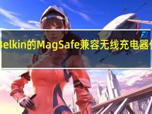 Belkin的MagSafe兼容无线充电器优惠20%