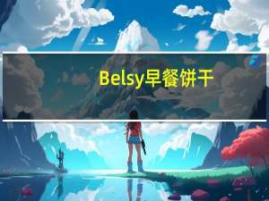 Belsy 早餐饼干(巧克力、谷物)卡路里是多少