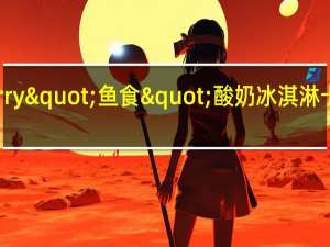 BenJerry "鱼食"酸奶冰淇淋卡路里是多少