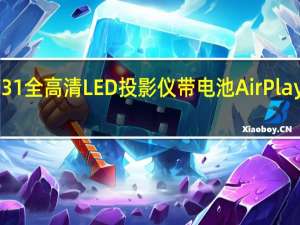 BenQ GV31全高清LED投影仪带电池AirPlay和AndroidTV