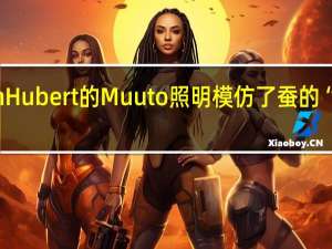 Benjamin Hubert的Muuto照明模仿了蚕的“自我包裹”行为