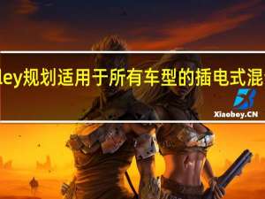 Bentley规划适用于所有车型的插电式混合动力总成