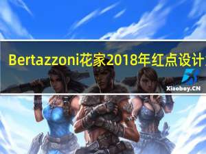 Bertazzoni花家2018年红点设计大奖