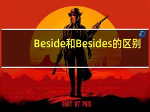 Beside和Besides的区别