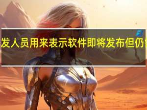 Beta是开发人员用来表示软件即将发布但仍需要测试的术语
