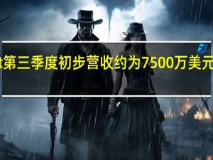 Beyond Meat第三季度初步营收约为7500万美元预估为8850万美元