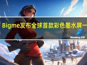 Bigme发布全球首款彩色墨水屏一体机：12代i5、双色温显示