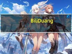 BiliDuang(哔哩哔哩视频下载器) V2.1.0 绿色版（BiliDuang(哔哩哔哩视频下载器) V2.1.0 绿色版功能简介）