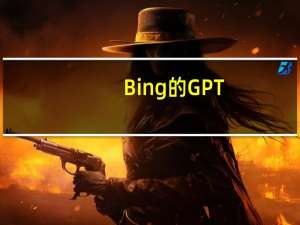 Bing的GPT-4支持的深度搜索在AI问题上花了不少时间