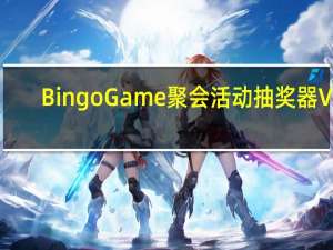 Bingo Game聚会活动抽奖器 V4.9.3 官方版（Bingo Game聚会活动抽奖器 V4.9.3 官方版功能简介）