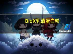 BioX 乳清蛋白粉 (香草)卡路里是多少