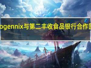 Biogennix与第二丰收食品银行合作回馈社区