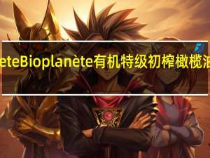 Bio planete Bio planète 有机特级初榨橄榄油卡路里是多少