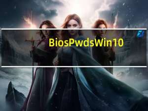 BiosPwds Win10(获取Bios密码) V3.0 绿色汉化版（BiosPwds Win10(获取Bios密码) V3.0 绿色汉化版功能简介）