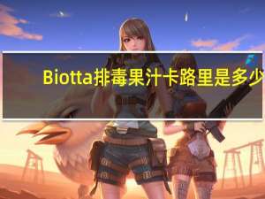 Biotta 排毒果汁卡路里是多少