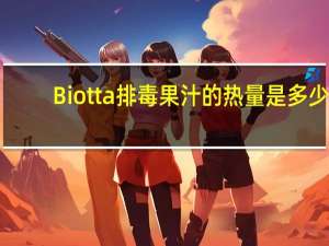 Biotta 排毒果汁的热量是多少