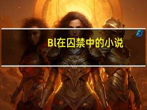 Bl在囚禁中的小说