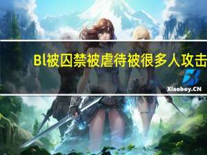 Bl被囚禁被虐待被很多人攻击