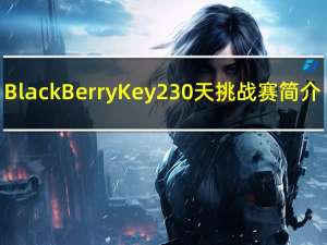 BlackBerry Key2 30天挑战赛 简介