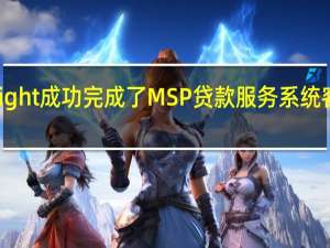 Black Knight成功完成了MSP贷款服务系统客户的年终处理