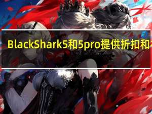 BlackShark5和5pro提供折扣和礼品