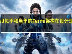 Blackwell似乎和当年的Fermi架构在设计理念上有些类似