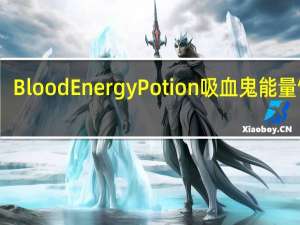 Blood Energy Potion 吸血鬼能量饮料(B型血)卡路里是多少