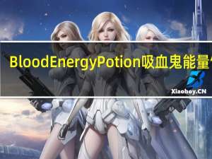 Blood Energy Potion 吸血鬼能量饮料(B型血)的热量是多少