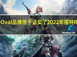BlueOval品牌终于证实了2022年福特Ranger的3.0升V6涡轮增压柴油的强劲输出