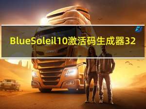 BlueSoleil10激活码生成器 32/64位 免费版（BlueSoleil10激活码生成器 32/64位 免费版功能简介）