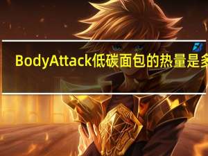 Body Attack 低碳面包的热量是多少