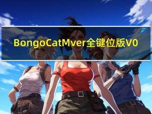 Bongo Cat Mver全键位版 V0.1.6 绿色免费版（Bongo Cat Mver全键位版 V0.1.6 绿色免费版功能简介）