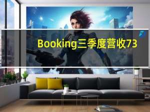 Booking三季度营收73.4亿美元分析师预期72.6亿美元