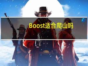 Boost适合爬山吗