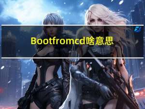 Boot from cd啥意思（boot from cd）
