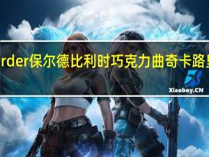 Border 保尔德 比利时巧克力曲奇卡路里是多少