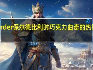 Border 保尔德 比利时巧克力曲奇的热量是多少