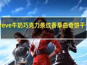 Borggreve 牛奶巧克力条纹香草曲奇饼干卡路里是多少