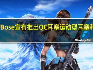 Bose宣布推出QC耳塞 运动型耳塞和镜架