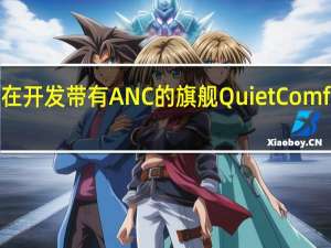 Bose正在开发带有ANC的旗舰QuietComfort Ultra耳机