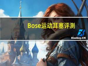 Bose运动耳塞评测