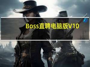 Boss直聘电脑版 V10.111 免费PC版（Boss直聘电脑版 V10.111 免费PC版功能简介）