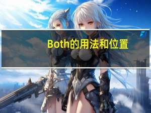 Both的用法和位置