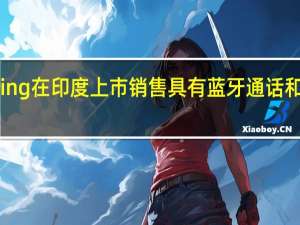 Boult Swing在印度上市销售 具有蓝牙通话和1000尼特亮度