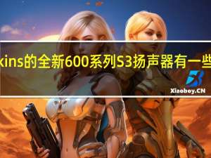 Bowers&Wilkins的全新600系列S3扬声器有一些屡获殊荣的产品可以填补